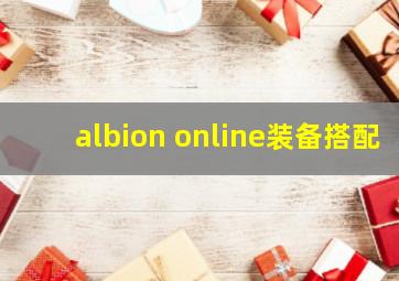 albion online装备搭配